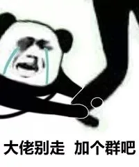 大佬别走 加个群吧（大佬别走 加个群吧）