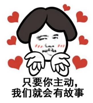 只要你主动，我们就会有故事（只要你主动，我们就会有故事）