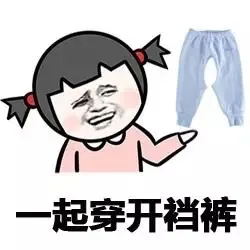 一起 穿开裆裤