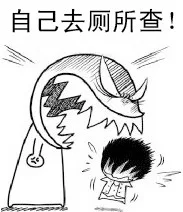自己去厕所查！（自己去厕所查！）