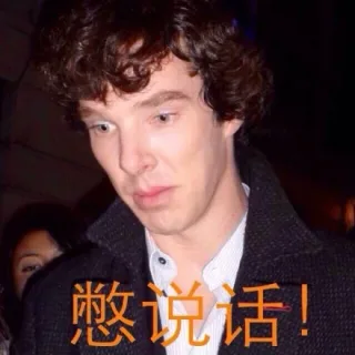 憋说话！