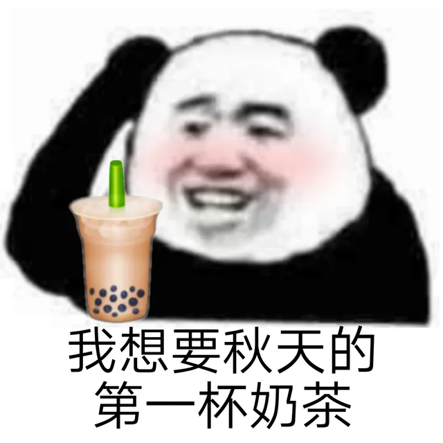 秋天的第一杯奶茶
