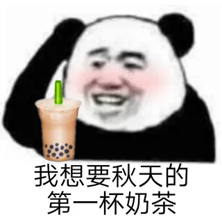 秋天的第一杯奶茶