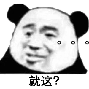 就这？。。。