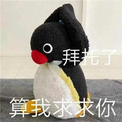 拜托了算我求求你（拜托了算我求求你）