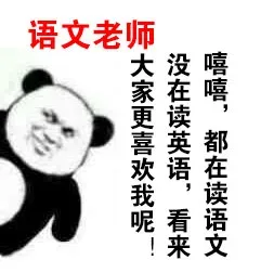 嘻嘻，都在读语文没在读英语，看来大家更喜欢我呢（语文老师）