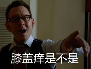 膝盖痒是不是？（膝盖痒是不是？）