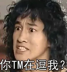 你 TM 在逗我？