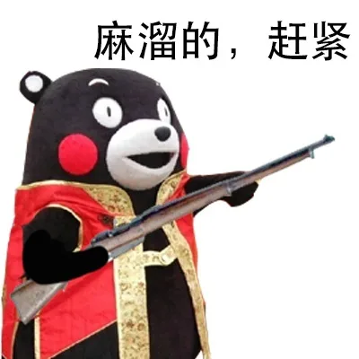 麻溜的，赶紧