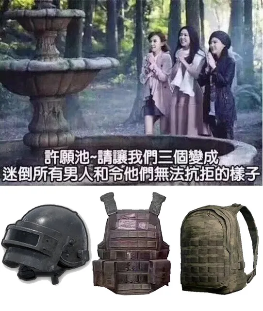 许愿池，请让我们三个变成迷倒所有男人和令他们无法抗拒的样子。吃鸡装备（许愿池，请让我们三个变成迷倒所有男人和令他们无法抗拒的样子。吃鸡装备）