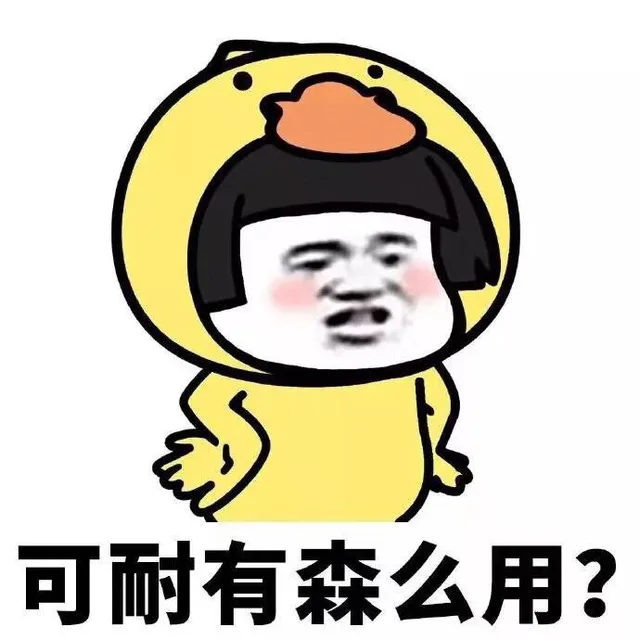 可耐有森么用?