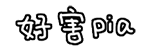 好害怕