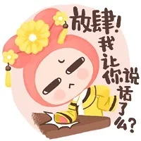 放肆！我让你说话了么？（放肆！我让你说话了么？）