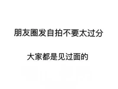 朋友圈发自拍不要太过分，大家都是见过面的