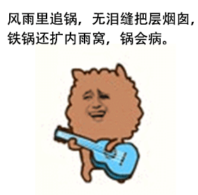 风雨里追锅，无泪缝把层烟囱，铁锅还扩内雨窝，锅会病。（风雨里追锅，无泪缝把层烟囱，铁锅还扩内雨窝，锅会病。）