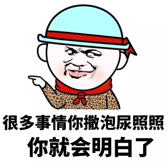 很多事情你打撒泡尿照照，你就会明白了（很多事情你打撒泡尿照照，你就会明白了）