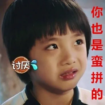 你也是蛮拼的（你也是蛮拼的）