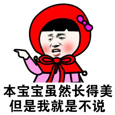 本宝宝虽然长得美，但是我就是不说