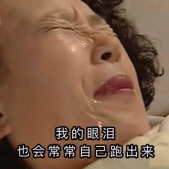 我的眼泪也会常常自己跑出来