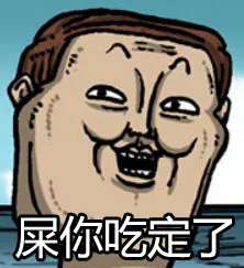 屎你吃定了