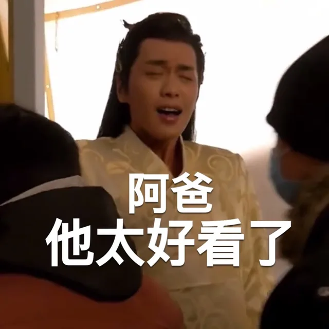 阿爸 他太好看了