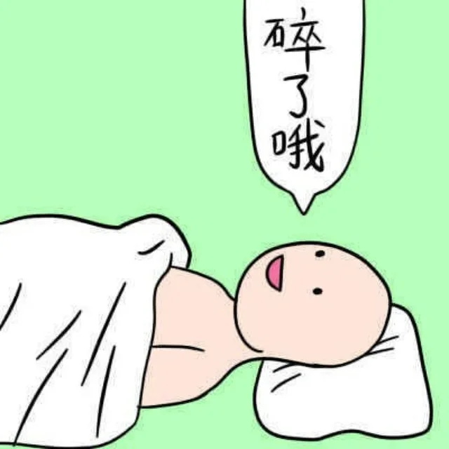 碎了哦