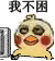 我不困（小黄鸡）
