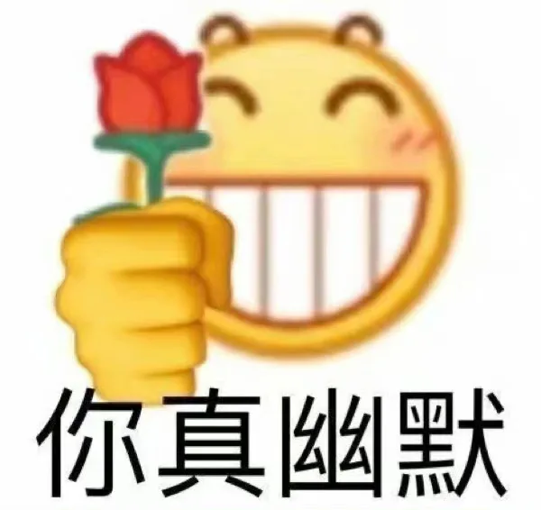 你真幽默（你真幽默）