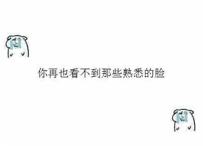 你再也看不到那些熟悉的脸