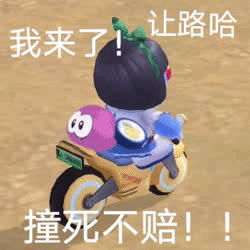 我来了 让路哈（摩尔庄园动图表情）