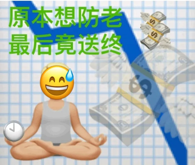 原本想防老最后竟送终AA（原本想防老最后竟送终AA）