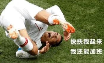 快扶我起来我还能加班