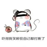 吓得我笑醉狂自己都打断了（吓得我笑醉狂自己都打断了）