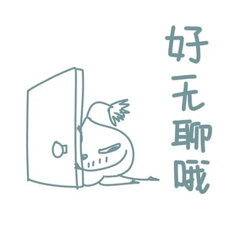 好无聊哦