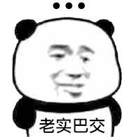 老实巴交（老实巴交）