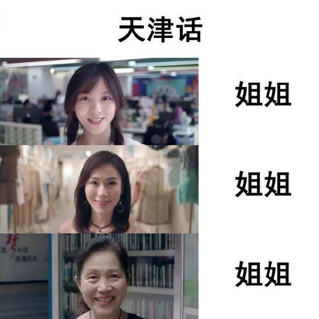 天津话：都是姐姐