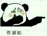 你放屁_放屁_熊猫_熊猫人_搞笑表情包