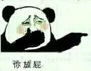 你放屁_放屁_熊猫_熊猫人_搞笑表情包