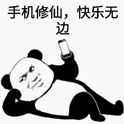 手机修仙，快乐无边