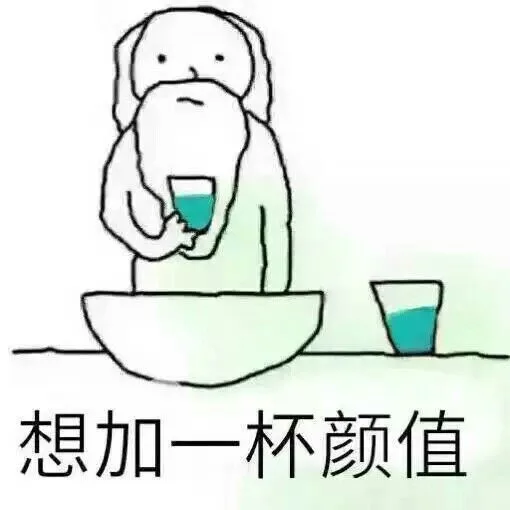 想加一杯颜值（想加一杯颜值）