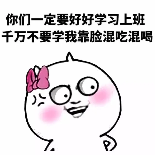 你们一定要好好学习上班，千万不要学我靠脸混吃混喝