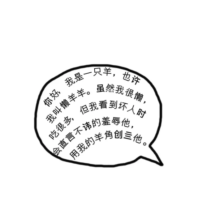 我是一只也设我叫懒羊羊。你好，虽然我很懒吃很多，但我看到坏人时直言不的醇他我的羊角
