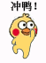 冲鸭