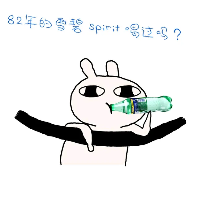 82年的雪碧spirit喝过吗？（82年的雪碧spirit喝过吗？）