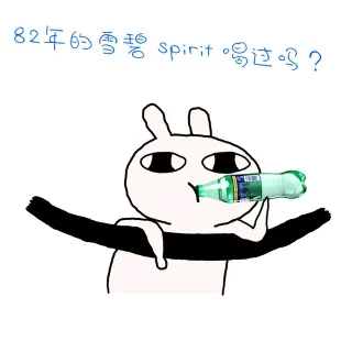 82年的雪碧spirit喝过吗？