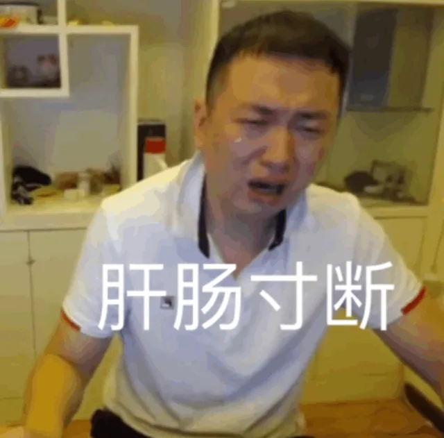 肝肠寸断（肝肠寸断）
