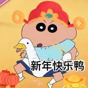 新年快乐鸭（新年快乐鸭）