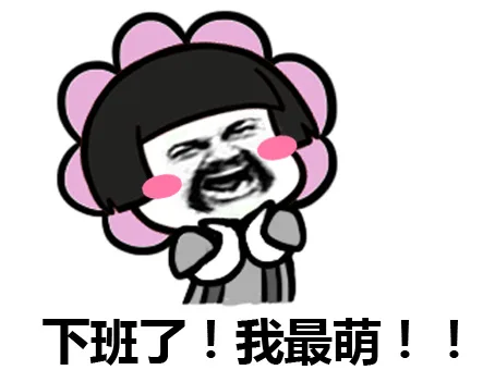 下班了！我最萌！！（下班了！我最萌！！）