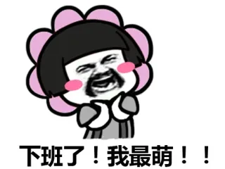 下班了！我最萌！！