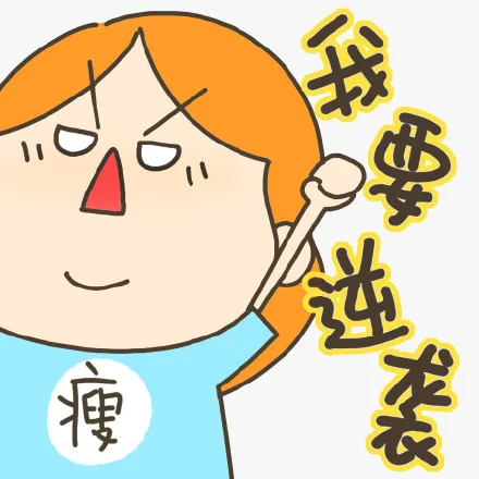 我要逆袭